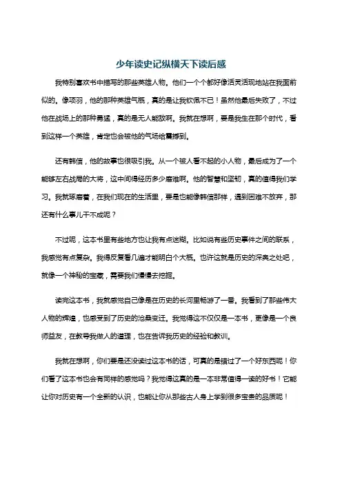少年读史记纵横天下读后感