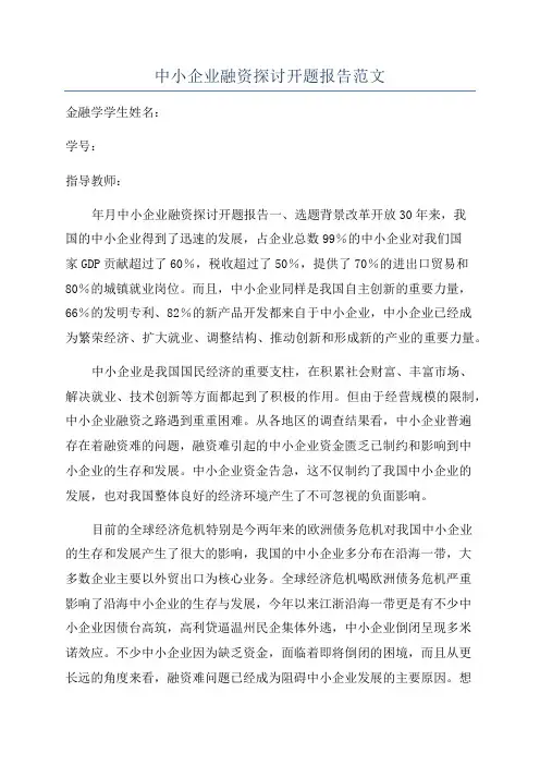 中小企业融资探讨开题报告范文