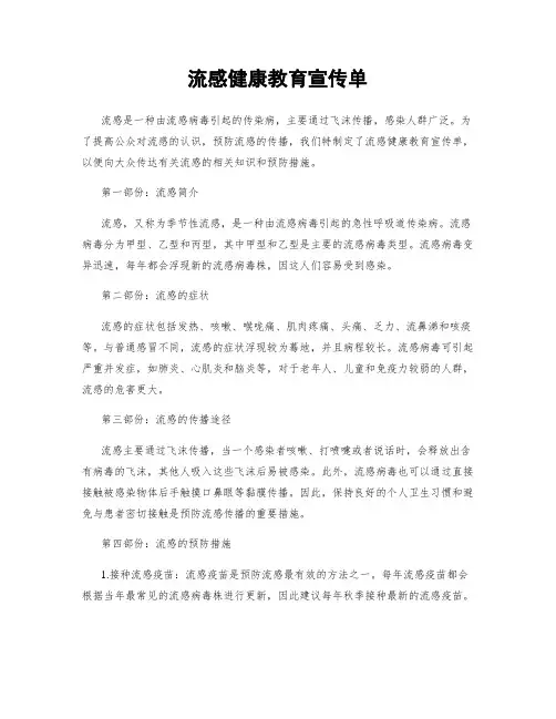 流感健康教育宣传单