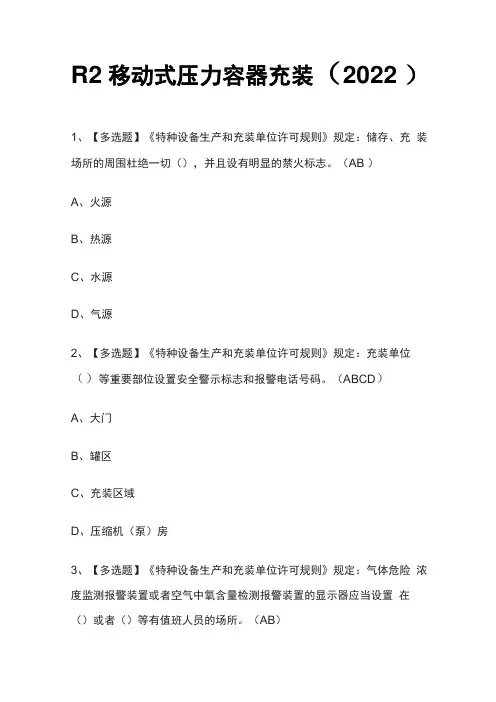 [全]R2移动式压力容器充装考试题库[全考点]