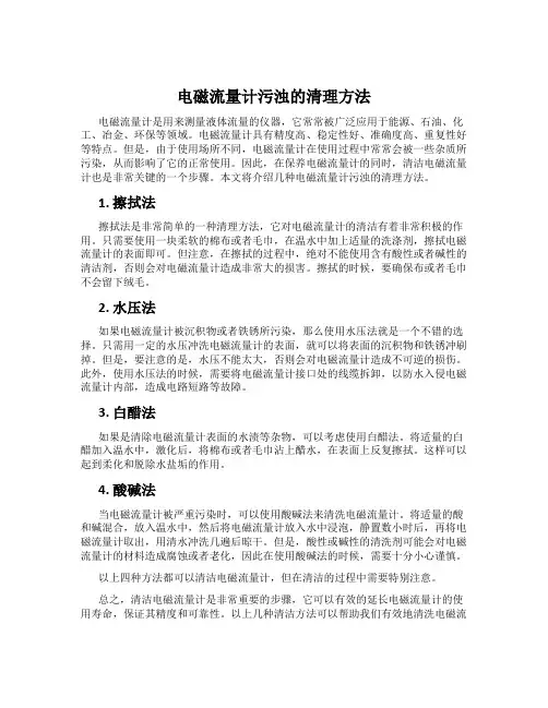 电磁流量计污浊的清理方法