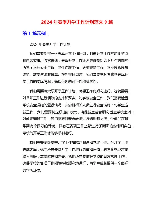 2024年春季开学工作计划范文9篇