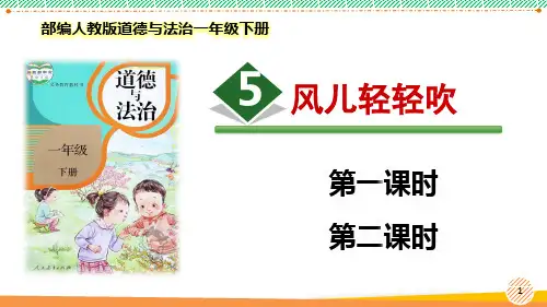 最新2022部编版道德与法治一年级下册《风儿轻轻吹》优质课件