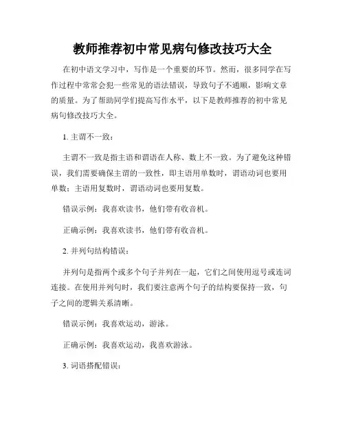教师推荐初中常见病句修改技巧大全