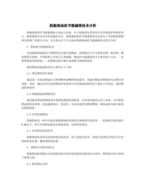 船舶柴油机节能减排技术分析