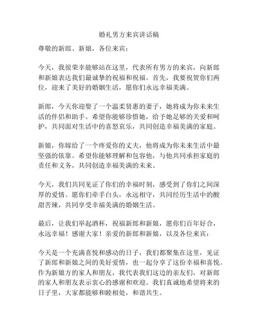 婚礼男方来宾讲话稿