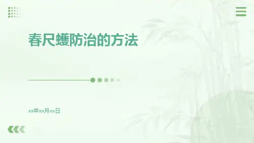 春尺蠖防治的方法