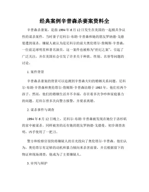 经典案例辛普森杀妻案资料全