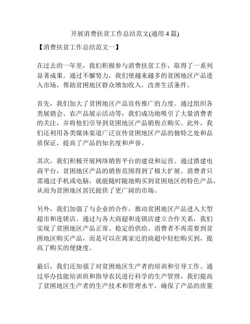 开展消费扶贫工作总结范文(通用4篇)