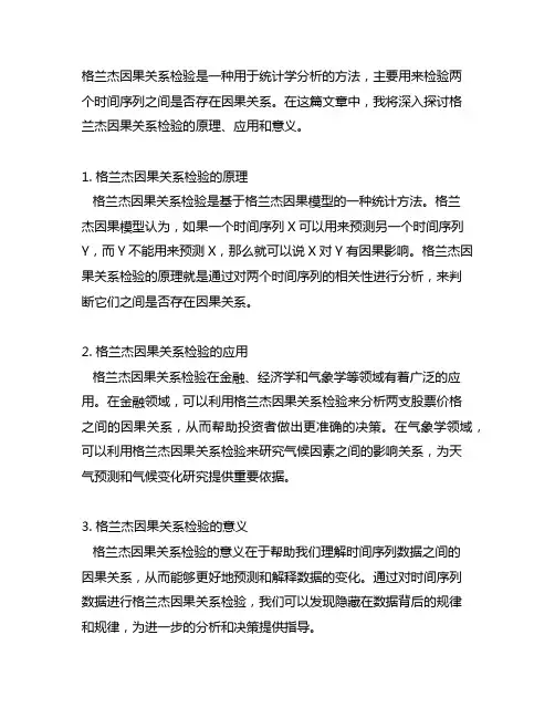 格兰杰因果关系检验matlab