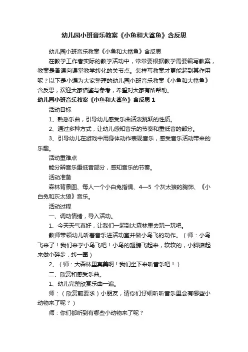 幼儿园小班音乐教案《小鱼和大鲨鱼》含反思