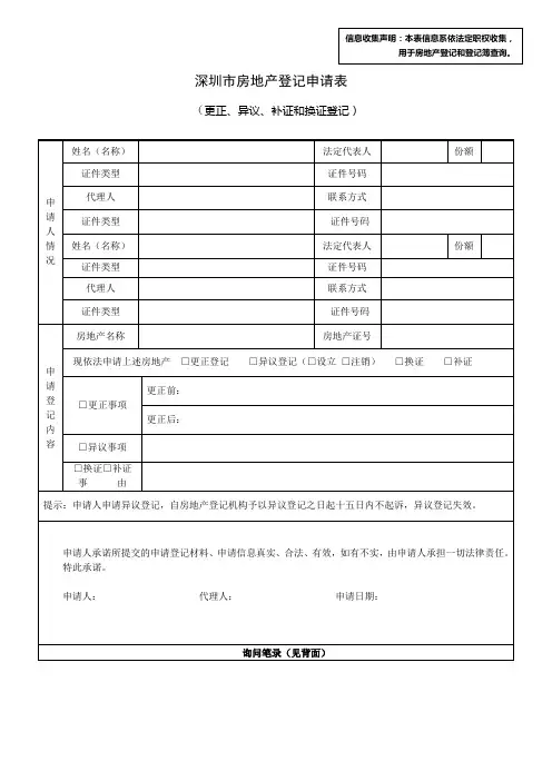 深圳市房地产登记申请表(更正、异议、补证和换证登记)