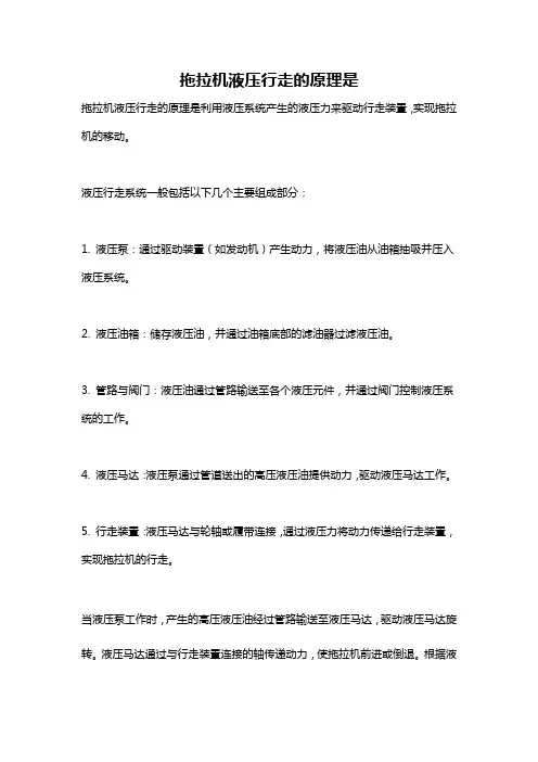 拖拉机液压行走的原理是
