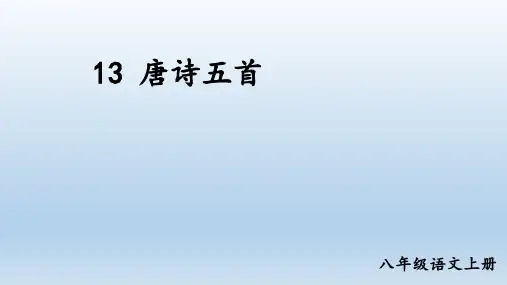第13课《唐诗五首——渡荆门送别》课件-部编版语文八年级上册