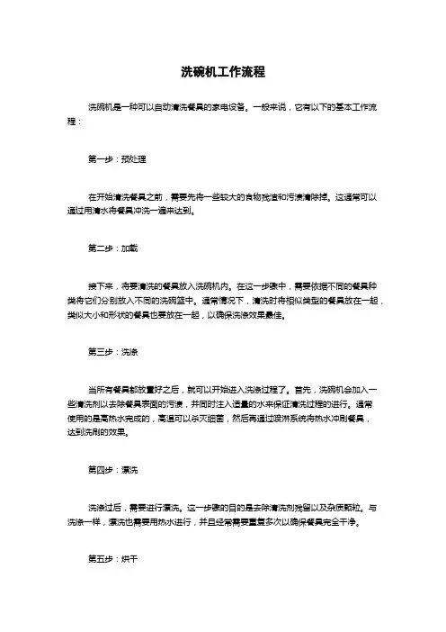 洗碗机工作流程