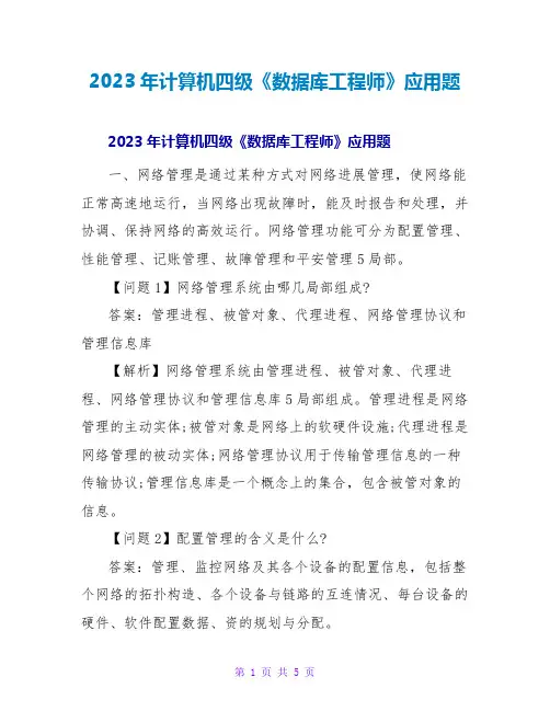 2023年计算机四级《数据库工程师》应用题