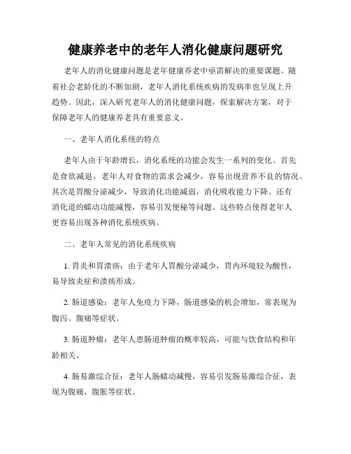 健康养老中的老年人消化健康问题研究