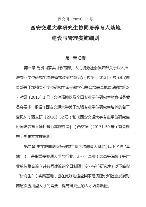 西安交通大学研究生协同培养育人基地建设与管理实施细则  西交研【2020】33号