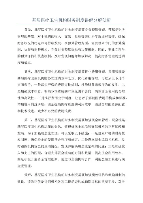 基层医疗卫生机构财务制度讲解分解创新
