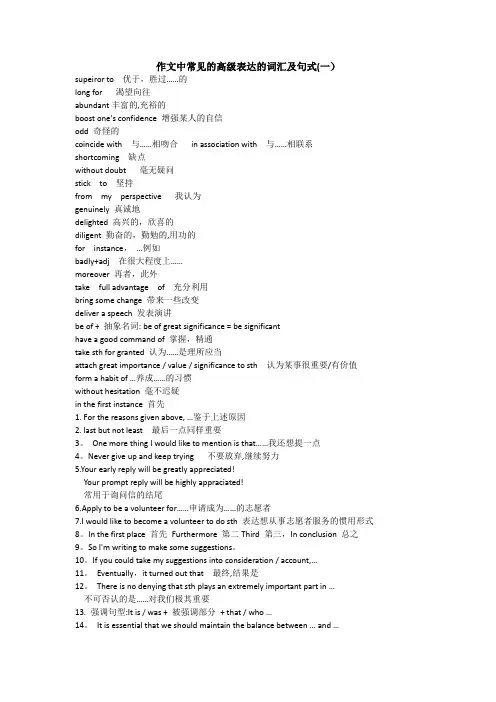 作文中常见的高级表达的词汇及句式