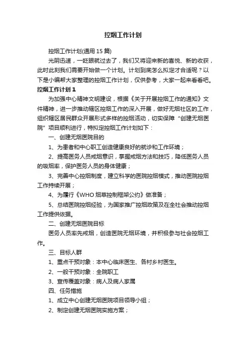 控烟工作计划（通用15篇）