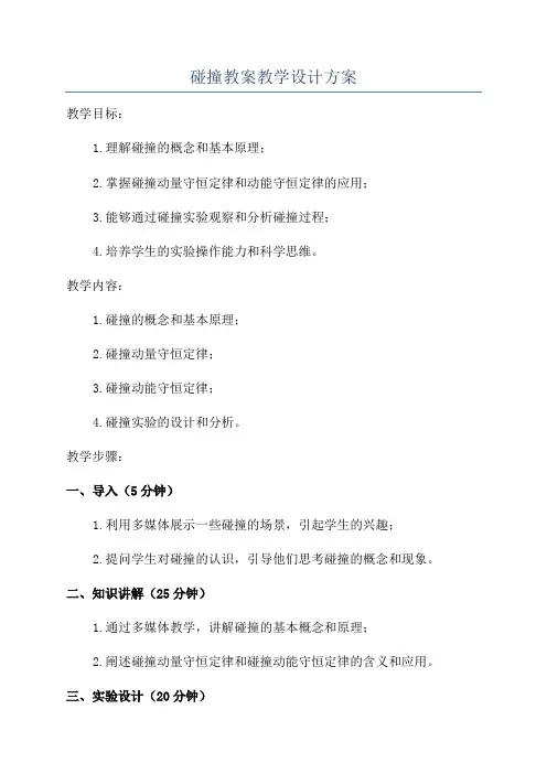 碰撞教案教学设计方案
