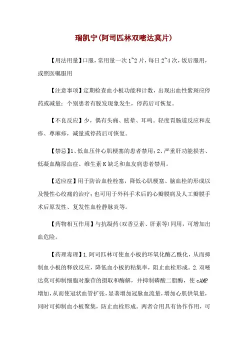 瑞凯宁(阿司匹林双嘧达莫片)使用说明