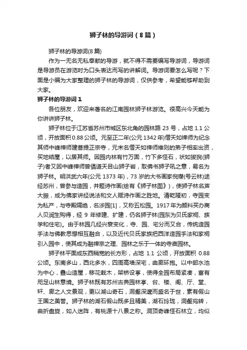 狮子林的导游词（8篇）