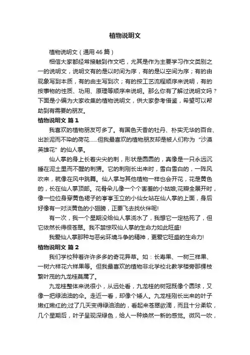 植物说明文（通用46篇）