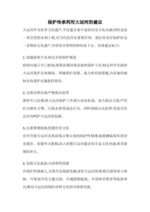保护传承利用大运河的建议