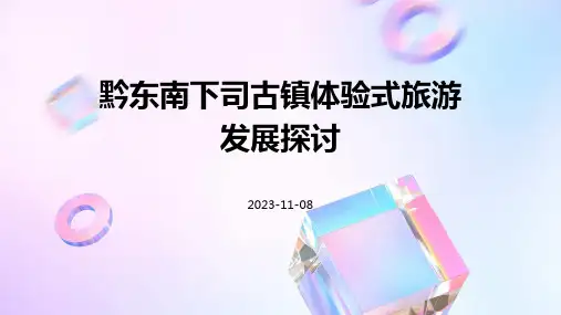 黔东南下司古镇体验式旅游发展探讨
