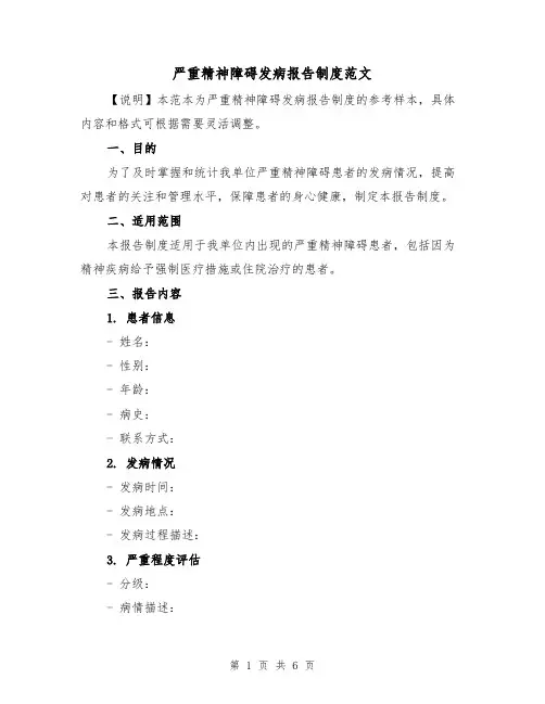 严重精神障碍发病报告制度范文(三篇)