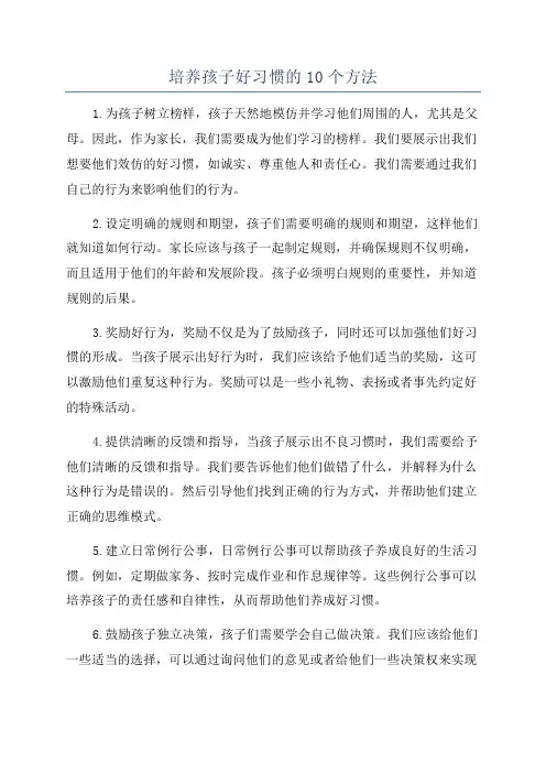 培养孩子好习惯的10个方法
