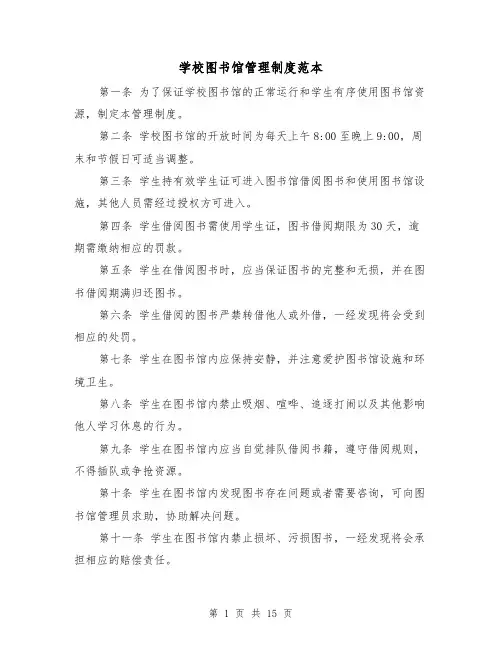 学校图书馆管理制度范本（5篇）