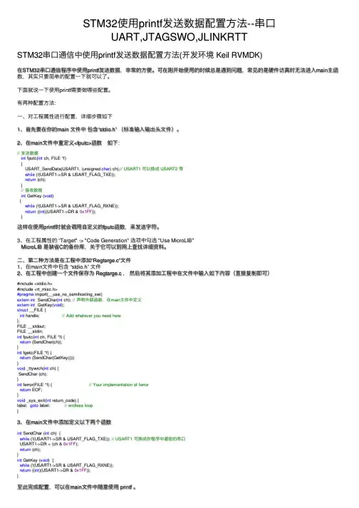 STM32使用printf发送数据配置方法--串口UART,JTAGSWO,JLINKRTT