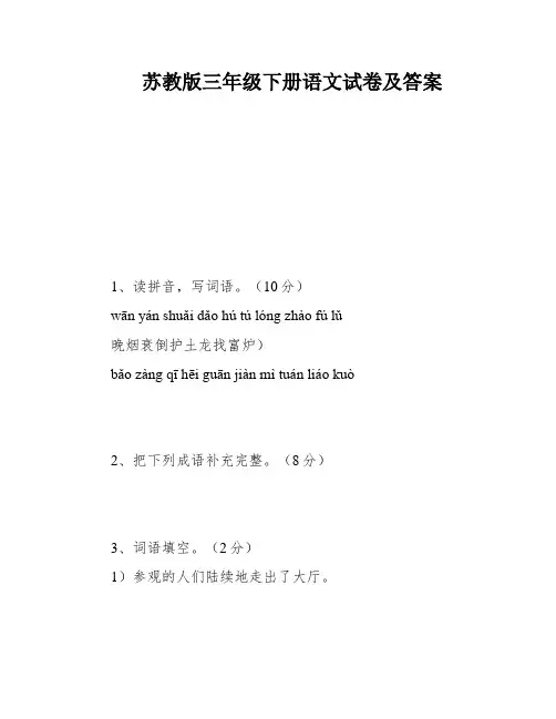 苏教版三年级下册语文试卷及答案