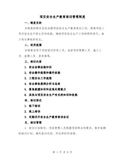 项目安全生产教育培训管理制度(三篇)