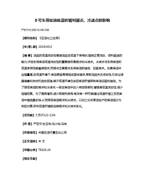 0号车用柴油低温析蜡对凝点、冷滤点的影响