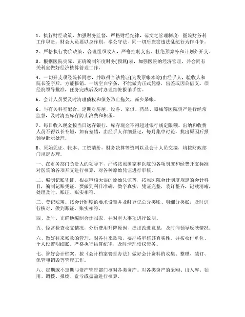 医院财务科岗位职责