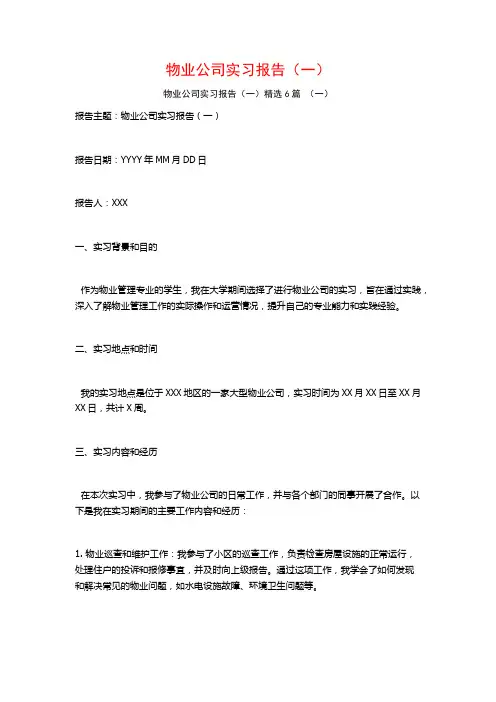 物业公司实习报告(一)6篇
