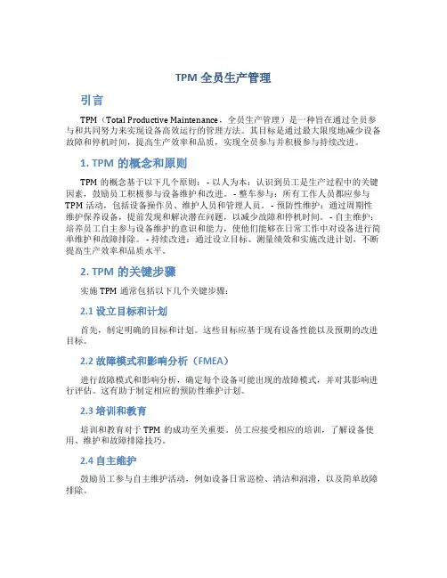 TPM全员生产管理