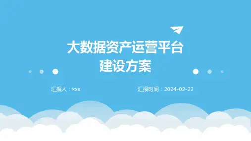 大数据资产运营平台建设方案