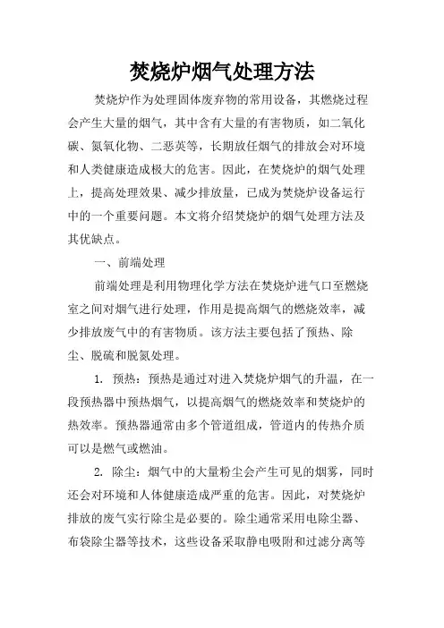 焚烧炉烟气处理方法