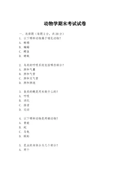 动物学期末考试试卷