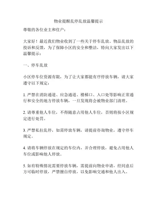 物业提醒乱停乱放温馨提示