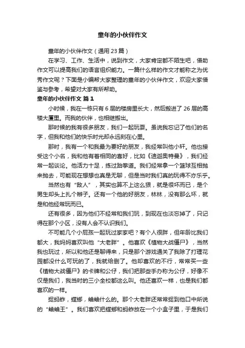 童年的小伙伴作文（通用23篇）
