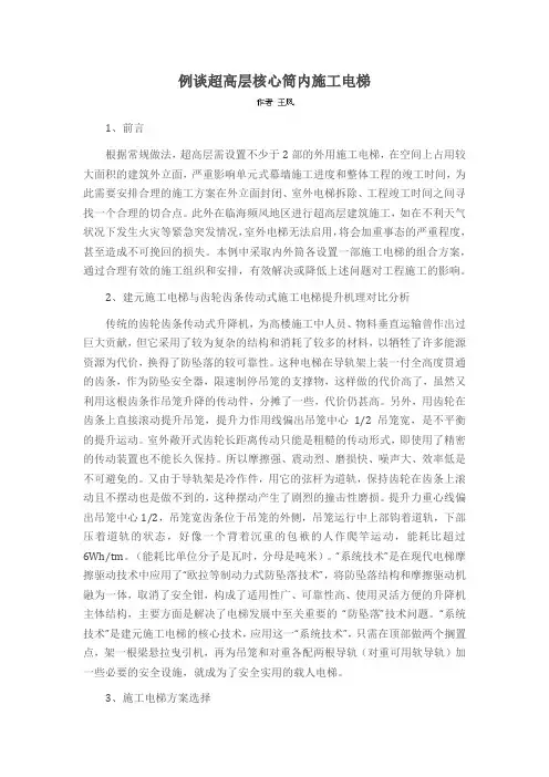 例谈超高层核心筒内施工电梯