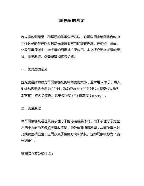 旋光度的测定