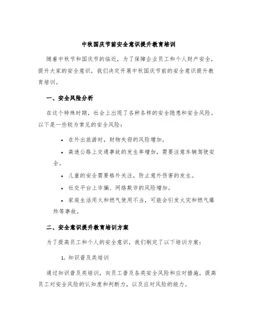 中秋国庆节前安全意识提升教育培训