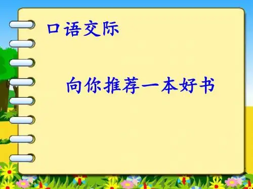 六年级上册语文语文百花园六口语交际：向你推荐一本好书语文S版